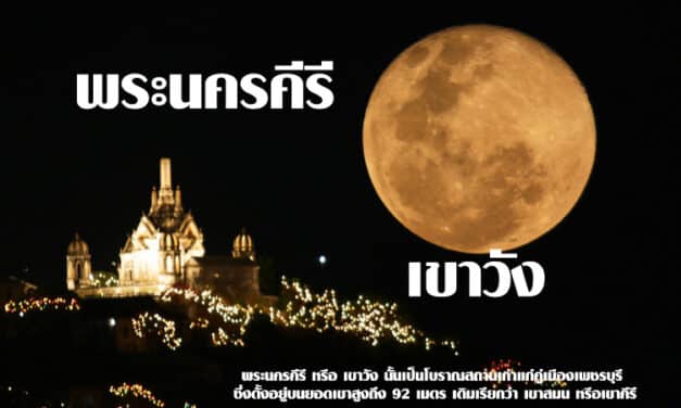 พระนครคีรี หรือ เขาวัง นั้นเป็นโบราณสถานเก่าแก่คู่เมืองเพชรบุรี