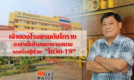 เจ้าของโรงแรมดังโคราช อาสาเป็นโรงพยาบาลสนาม รองรับผู้ป่วย “โควิด-19”