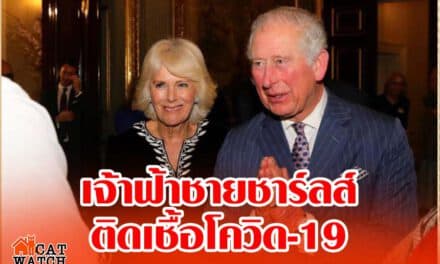 ด่วน! อังกฤษช็อก สำนักพระราชวังแถลง ‘เจ้าฟ้าชายชาร์ลส์’ ทรงติดโควิด-19
