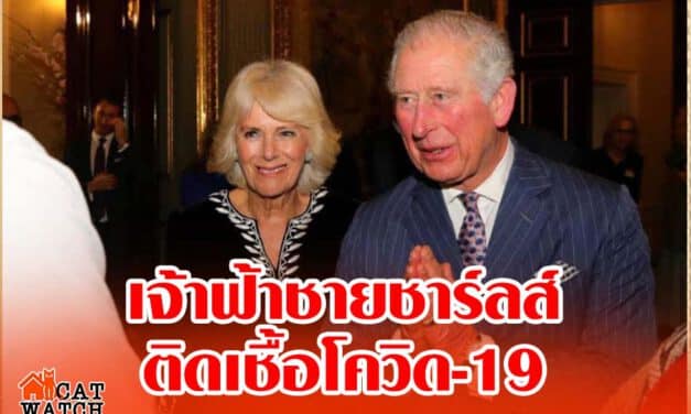 ด่วน! อังกฤษช็อก สำนักพระราชวังแถลง ‘เจ้าฟ้าชายชาร์ลส์’ ทรงติดโควิด-19