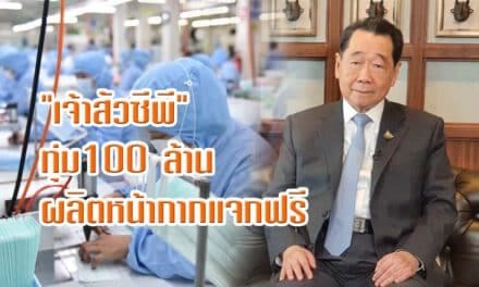 “เจ้าสัวซีพี”ทุ่ม100 ล้าน โรงงานผลิตหน้ากากแจกฟรี