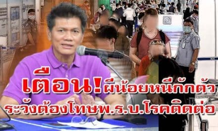 รายงานตัวด่วน! ผีน้อยหนีกักกัน สธ.คาดโทษต้องรายงานตัว ภายใน3วัน เตือนระวังต้องโทษตาม พ.ร.บ.โรคติดต่อ