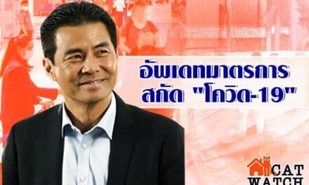 อัพเดทมาตรการ สกัด “โควิด-19”