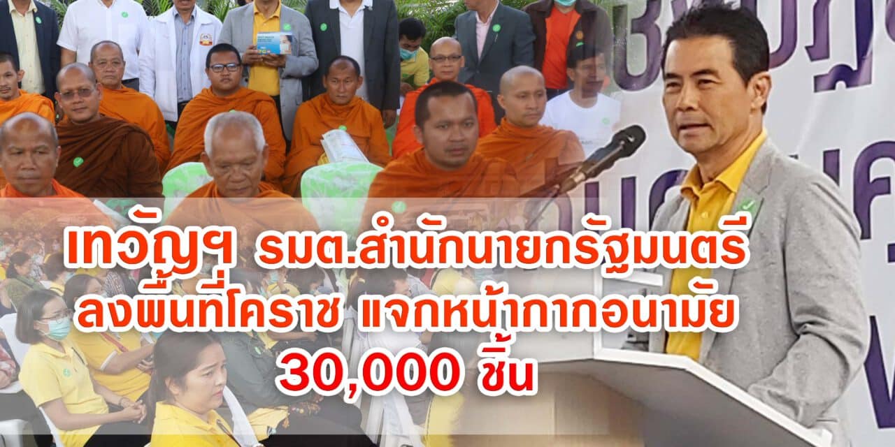 เทวัญฯ รมต.สำนักนายกรัฐมนตรี ลงพื้นเฝ้าระวังไวรัสโควิด-19 พร้อมแจกหน้ากากอนามัย 30,000 ชิ้น