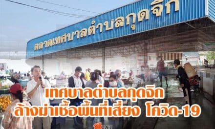 เทศบาลตำบลกุดจิก อ.สูงเนิน จังหวัดนครราชสีมา ล้างฆ่าเชื้อพื้นที่เสี่ยงไวรัสโควิด-19