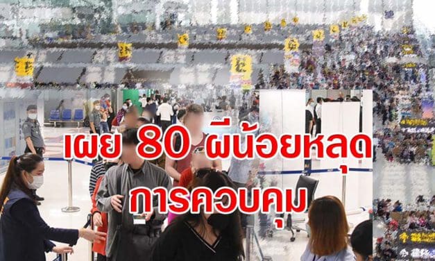รมช.สธ.เผยมีผีน้อย 70-80 คนหลุดหนีจากการควบคุมของทางการไทยเร่งตามตัว
