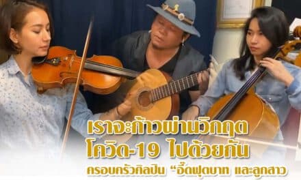 ครอบครัวศิลปิน อี๊ด ฟุตบาท และลูกสาว ขอส่งกำลังใจให้คนไทย เราจะก้าวผ่านวิกฤตนี้ไปด้วยกัน