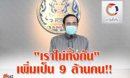 ครม.ขยายสิทธิรับเงินช่วยเหลือโควิด-19 “เราไม่ทิ้งกัน” เพิ่มเป็น 9 ล้านคน!!