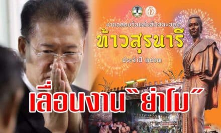 โคราช เลื่อนงาน “ย่าโม” ออกไปไม่มีกำหนด