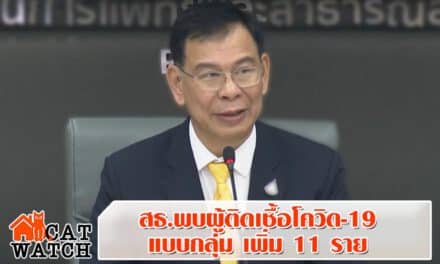 สธ.แถลงไทยพบผู้ติดเชื้อโควิด-19 แบบกลุ่มก้อนเป็นครั้งแรก โดยติดเชื้อเพิ่ม 11 ราย