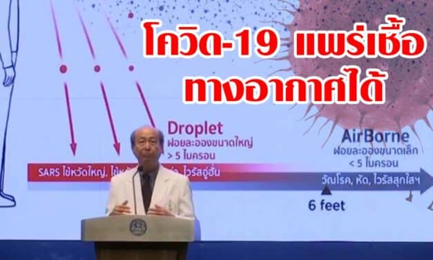 ผู้เชี่ยวชาญ รับหนักสุดเท่าที่เคยเห็น ยัน โควิด-19 แพร่เชื้อทางอากาศได้