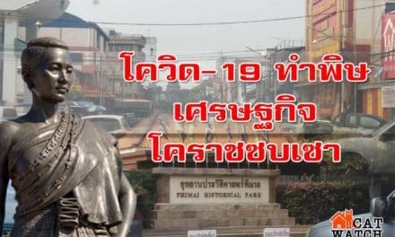 โควิด19ทำพิษ กระทบนักท่องเที่ยวหาย รายได้ลด เศรษฐกิจโคราชซบเซา