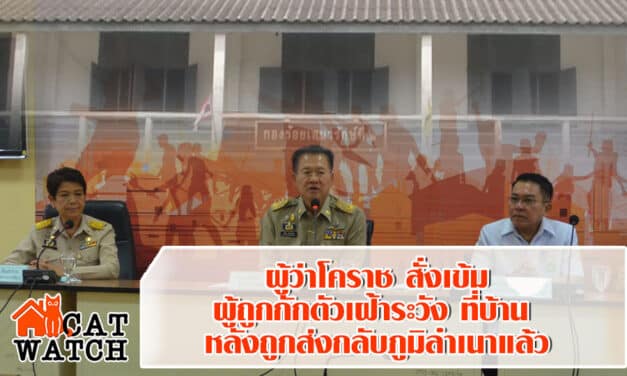 ผู้ว่าโคราช สั่งเข้มมาตรการรองรับ13ผู้ถูกกักตัวโควิด19กลับภูมิลำเนา