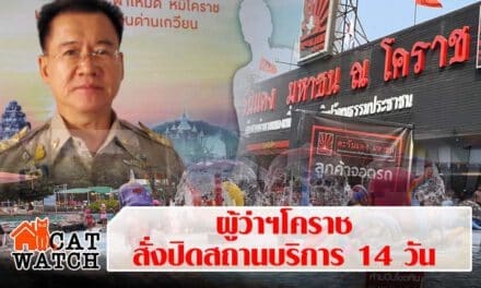ผู้ว่าโคราชประกาศสั่งปิดสถานบริการ สนามกีฬา และสวนสัตว์ 14 วัน ต่อสู้ โควิด-19