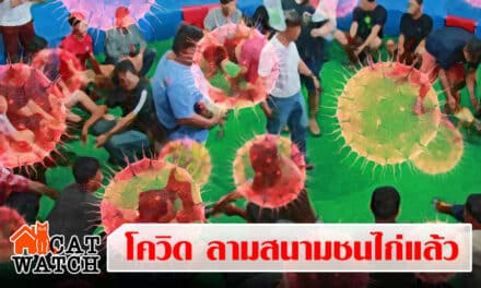 ด่วน คิว “เซียนไก่” ติดโควิดแล้ว