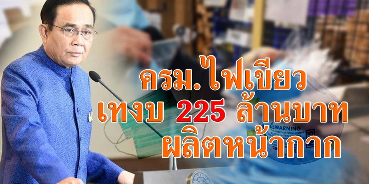 ครม.ไฟเขียว เทงบ 225 ล้านบาท ผลิตหน้ากาก ป้องโควิด-19