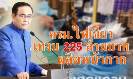 ครม.ไฟเขียว เทงบ 225 ล้านบาท ผลิตหน้ากาก ป้องโควิด-19