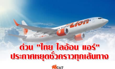 ด่วน “ไทย ไลอ้อน แอร์” ประกาศหยุดชั่วคราวทุกเส้นทาง 25 มี.ค.-30 เม.ย.นี้
