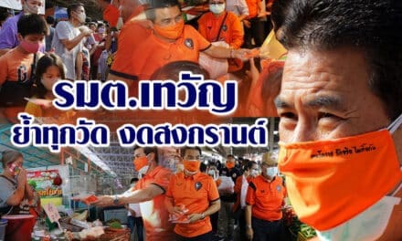 เทวัญ ย้ำทุกวัดต้องงดจัดสงกรานต์ เตรียมหารือนายกตู่ ช่วยพระ