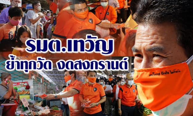 เทวัญ ย้ำทุกวัดต้องงดจัดสงกรานต์ เตรียมหารือนายกตู่ ช่วยพระ