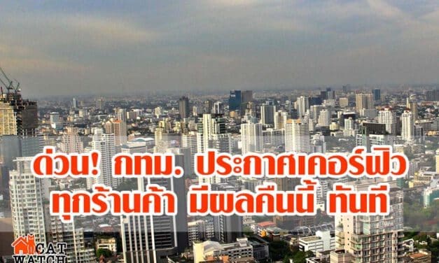 ด่วน! ผู้ว่าฯ กทม. ประกาศเคอร์ฟิวทุกร้านค้า เที่ยงคืน-ตี5 มีผลคืนนี้ ทันที