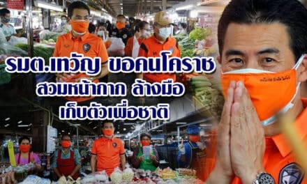รมต.เทวัญ ขอคนโคราช สวมหน้ากาก ล้างมือ เก็บตัวเพื่อชาติ