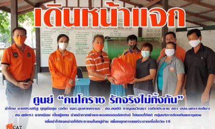 ศูนย์”คนโคราช รักจริงไม่ทิ้งกัน”เดินหน้าแจกหน้ากากผ้าและแอลกอฮอล์สเปรย์ ให้กับชาวบ้าน