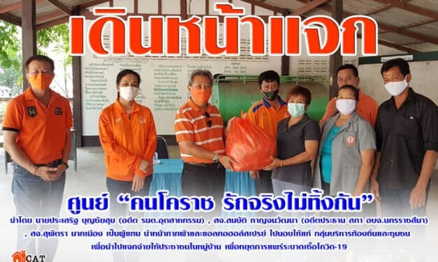 ศูนย์”คนโคราช รักจริงไม่ทิ้งกัน”เดินหน้าแจกหน้ากากผ้าและแอลกอฮอล์สเปรย์ ให้กับชาวบ้าน