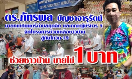 นายกเทศบาลตำบล กุดจิก ต่อสู้กับโควิด-19 ช่วยชาวบ้าน ขายไข่ 1 บาท