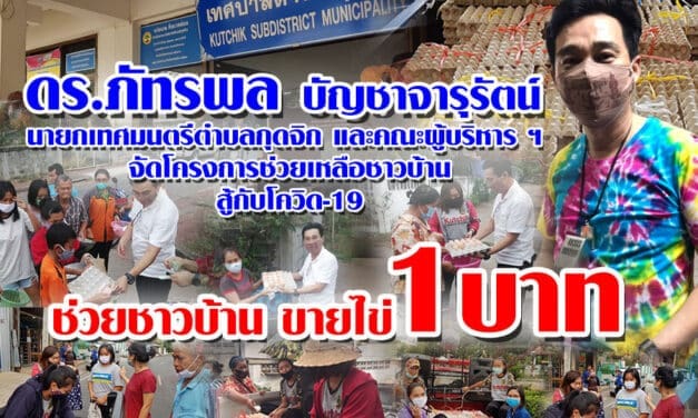 นายกเทศบาลตำบล กุดจิก ต่อสู้กับโควิด-19 ช่วยชาวบ้าน ขายไข่ 1 บาท
