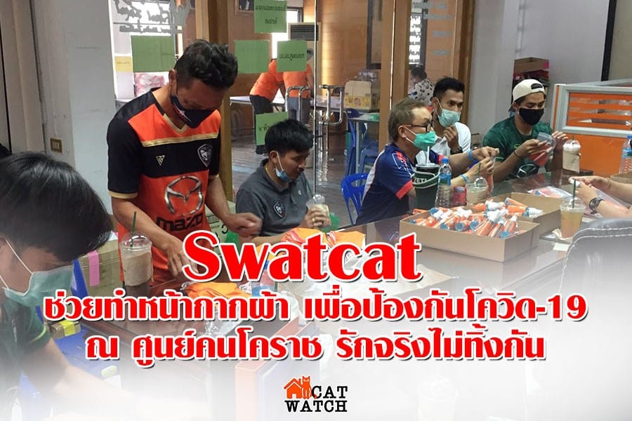 Swatcat พักบอลยามว่าง ช่วยทำหน้ากากผ้า เพื่อป้องกันโควิด-19