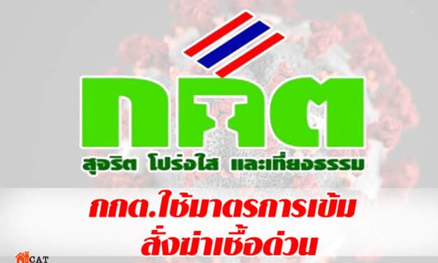 “จนท.กกต.” ติด “โควิด-19” พบ ทำงานที่บ้าน เข้า สนง. สัปดาห์ละครั้ง สั่ง กักตัว ผู้สัมผัสใกล้ชิด 14 วัน พ่นยาฆ่าเชื้อทันที ชี้ ยังไม่รู้ติดจากใคร