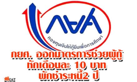 กยศ. ออกมาตรการช่วยผู้กู้ หักเดือนละ 10 บาท พักชำระหนี้2 ปี