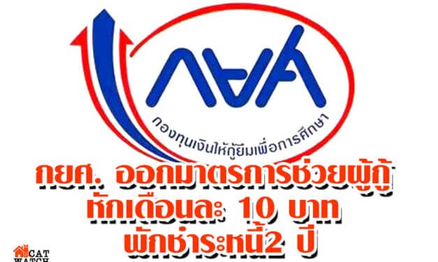 กยศ. ออกมาตรการช่วยผู้กู้ หักเดือนละ 10 บาท พักชำระหนี้2 ปี