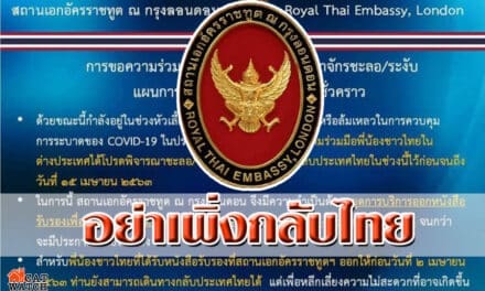 ขอคนไทยในสหราชอาณาจักรอย่าเพิ่งกลับประเทศ
