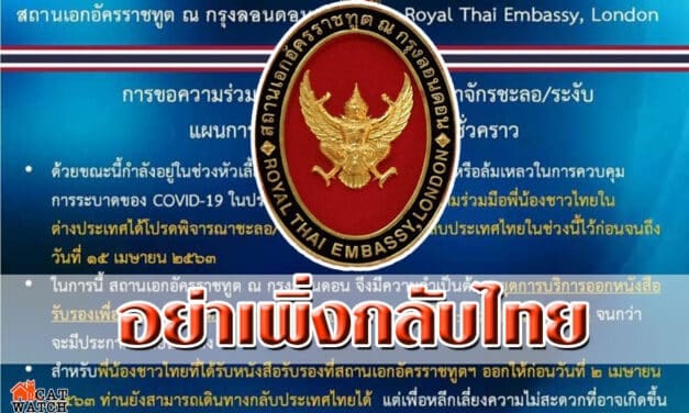 ขอคนไทยในสหราชอาณาจักรอย่าเพิ่งกลับประเทศ
