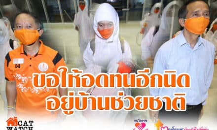 ขอให้อดทนอีกนิด อยู่บ้านช่วยชาติ