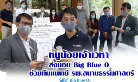 หนูน้อยเจ้าเวหา ส่งมอบ Big Blue O2 ช่วยทีมแพทย์ รพ.สนามธรรมศาสตร์