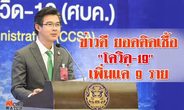 “ศบค.” เผย ข่าวดี ยอดติดเชื้อ “โควิด-19” เพิ่มแค่ 9 ราย ต่ำสิบ3วันซ้อน ไร้ดับ ชี้ สถานการณ์ ผ่อนคลายลง