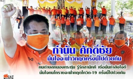 กำนัน ศักดิ์ชัย คนตำบลหนองกระทุ่ม รู้รักสามัคคี เชื่อมั่นกำลังใจดี มั่นใจคนโคราชจะฝ่ากฤตโควิด-19 ครั้งนี้ไปด้วยกัน