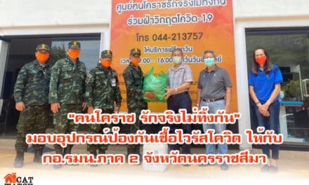 คนโคราช รักจริงไม่ทิ้งกัน มอบอุปกรณ์ป้องกันเชื้อไวรัส โควิด-19 ให้กับ กอ.รมน.ภาค 2 จังหวัดนครราชสีมา