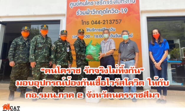 คนโคราช รักจริงไม่ทิ้งกัน มอบอุปกรณ์ป้องกันเชื้อไวรัส โควิด-19 ให้กับ กอ.รมน.ภาค 2 จังหวัดนครราชสีมา