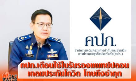 คปภ.เตือนใช้ใบรับรองแพทย์ปลอมเคลมประกันโควิด โทษถึงจำคุก