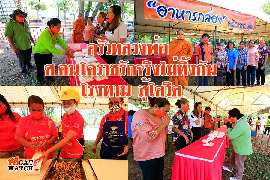 ครัวหลวงพ่อ ครัวศ.คนโคราชรักจริงไม่ทิ้งกัน โรงทานสู้โควิด-19