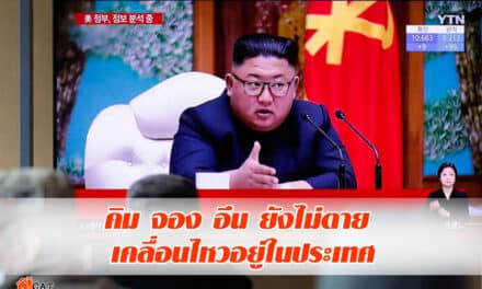 คิม จอง อึน ยังไม่ตาย เคลื่อนไหวอยู่ในประเทศ