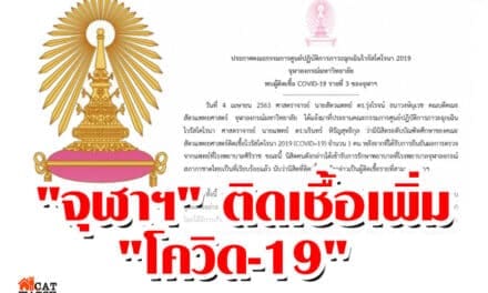 “จุฬาฯ” ติดเชื้อเพิ่ม “โควิด-19” เป็นรายที่ 3