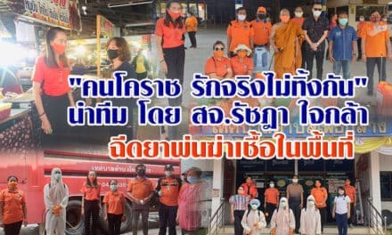 “คนโคราช รักจริงไม่ทิ้งกัน นำโดย สจ.รัชฎา ใจกล้า ร่วมกับ นายกอัมพร กำนัน นุศรา ผู้นำท้องที่ , ผู้นำท้องถิ่น ฉีดยาพ่นฆ่าเชื้อในพื้นที่ ต.โพธิ์กลาง อ.เมืองนครราชสีมา