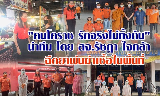 “คนโคราช รักจริงไม่ทิ้งกัน นำโดย สจ.รัชฎา ใจกล้า ร่วมกับ นายกอัมพร กำนัน นุศรา ผู้นำท้องที่ , ผู้นำท้องถิ่น ฉีดยาพ่นฆ่าเชื้อในพื้นที่ ต.โพธิ์กลาง อ.เมืองนครราชสีมา