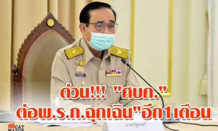 ด่วน!!! “ศบค.”ต่อพ.ร.ก.ฉุกเฉิน”อีก1เดือน