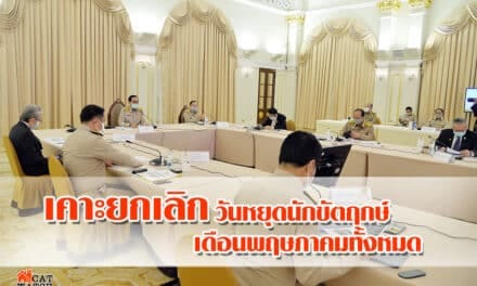 ด่วน! ศบค. เคาะยกเลิก วันหยุดนักขัตฤกษ์ เดือนพฤษภาคมทั้งหมด